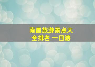 南昌旅游景点大全排名 一日游